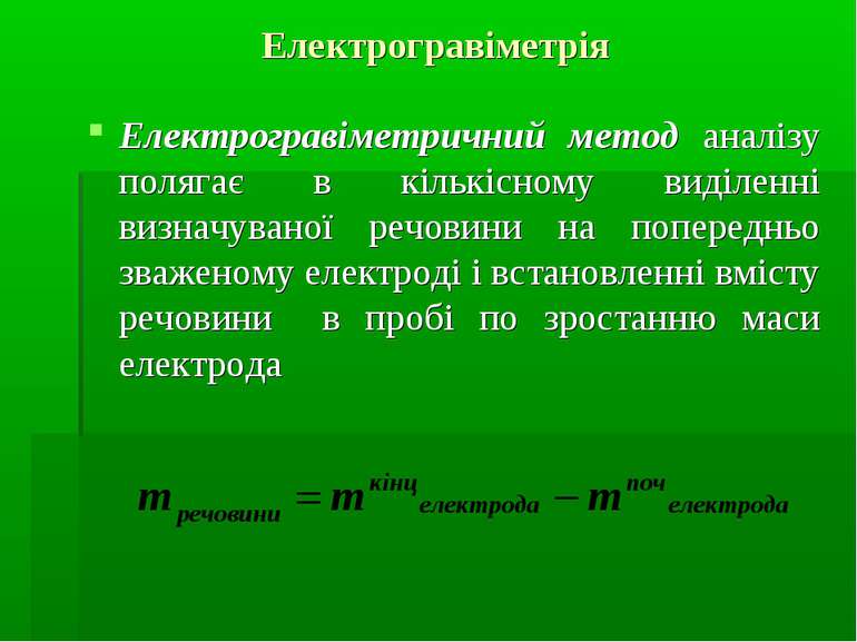 Електрогравіметрія Електрогравіметричний метод аналізу полягає в кількісному ...