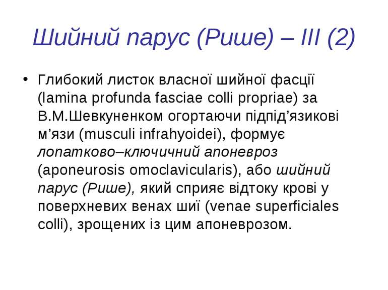 Шийний парус (Рише) – III (2) Глибокий листок власної шийної фасції (lamina p...