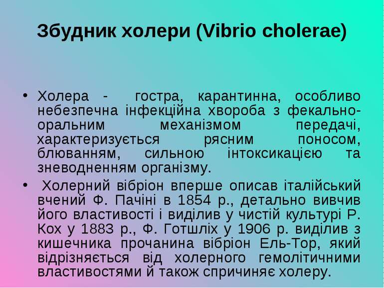Збудник холери (Vibrio cholerae) Холера - гостра, карантинна, особливо небезп...