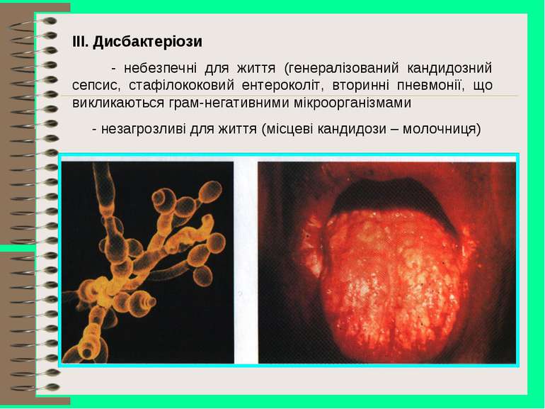 ІІІ. Дисбактеріози - небезпечні для життя (генералізований кандидозний сепсис...