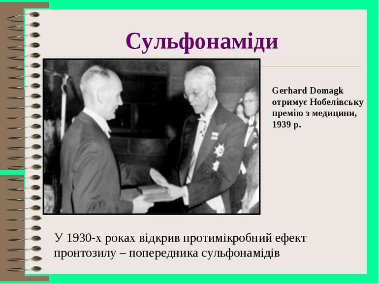 Сульфонаміди Gerhard Domagk отримує Нобелівську премію з медицини, 1939 р. У ...