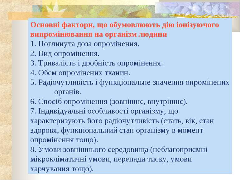 Основні фактори, що обумовлюють дію іонізуючого випромінювання на організм лю...