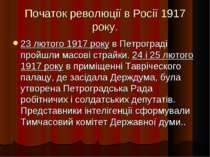 Початок революції в Росії 1917 року. 23 лютого 1917 року в Петрограді пройшли...