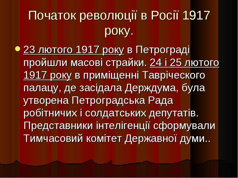 Початок революції в Росії 1917 року. 23 лютого 1917 року в Петрограді пройшли...