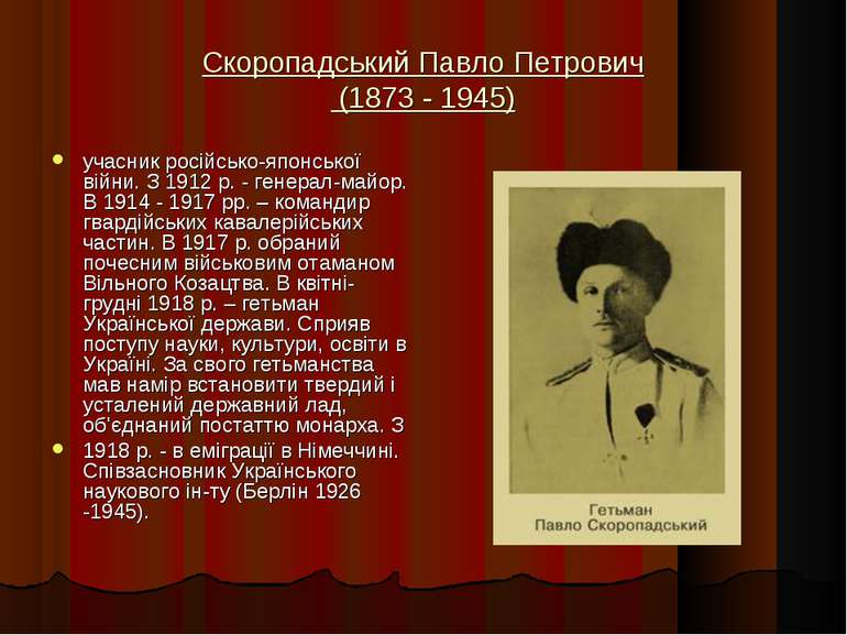 Скоропадський Павло Петрович (1873 - 1945) учасник російсько-японської війни....