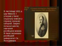 В листопаді 1831 р. цар Микола 1 утворив у Києві соціальну комісію у справах ...