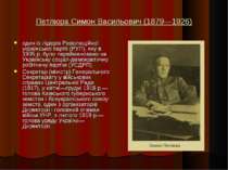 Петлюра Симон Васильович (1879—1926) один із лідерів Революційної української...