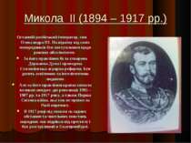 Микола II (1894 – 1917 рр.) Останній російський імператор, син Олександра III...