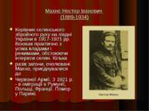 Махно Нестор Іванович (1889-1934) Керівник селянського збройного руху на півд...