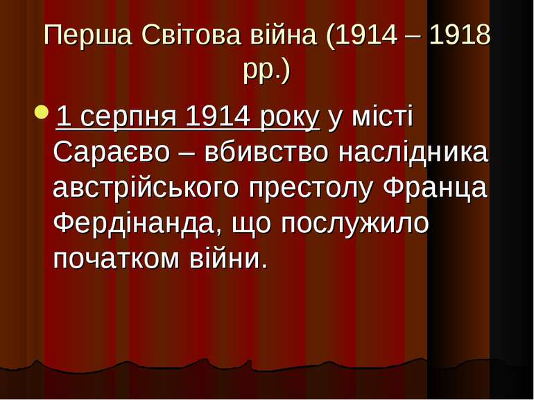 Перша Світова війна (1914 – 1918 рр.) 1 серпня 1914 року у місті Сараєво – вб...