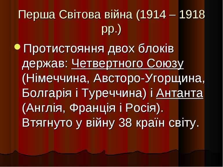 Перша Світова війна (1914 – 1918 рр.) Протистояння двох блоків держав: Четвер...
