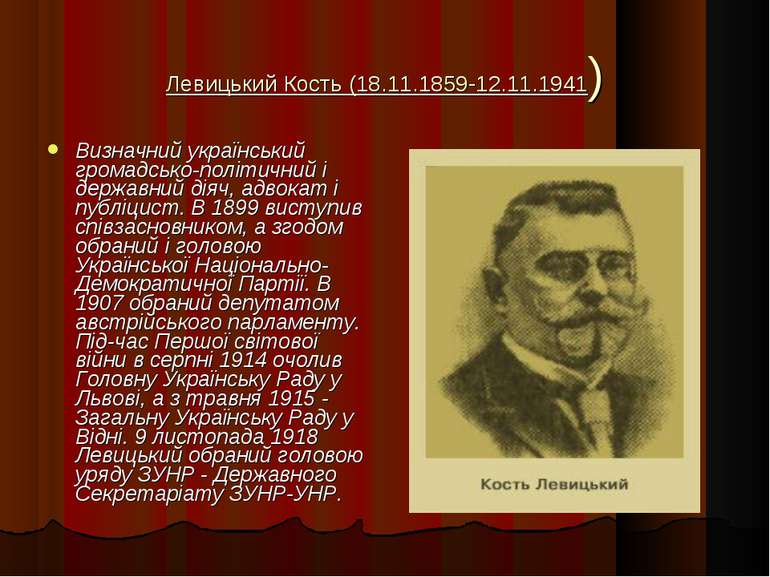 Левицький Кость (18.11.1859-12.11.1941) Визначний український громадсько-полі...