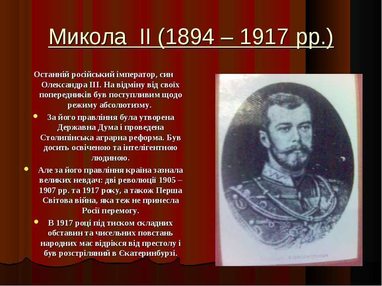 Микола II (1894 – 1917 рр.) Останній російський імператор, син Олександра III...