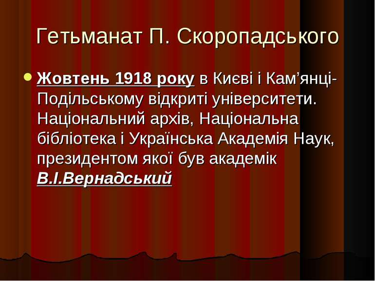 Гетьманат П. Скоропадського Жовтень 1918 року в Києві і Кам’янці-Подільському...