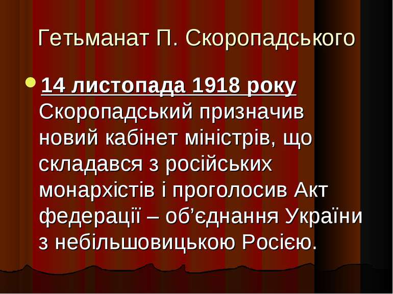 Гетьманат П. Скоропадського 14 листопада 1918 року Скоропадський призначив но...