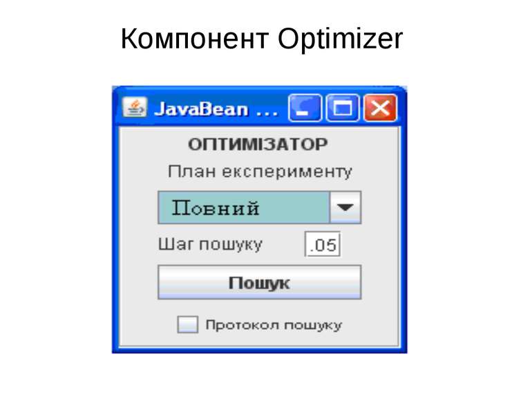 Компонент Optimizer