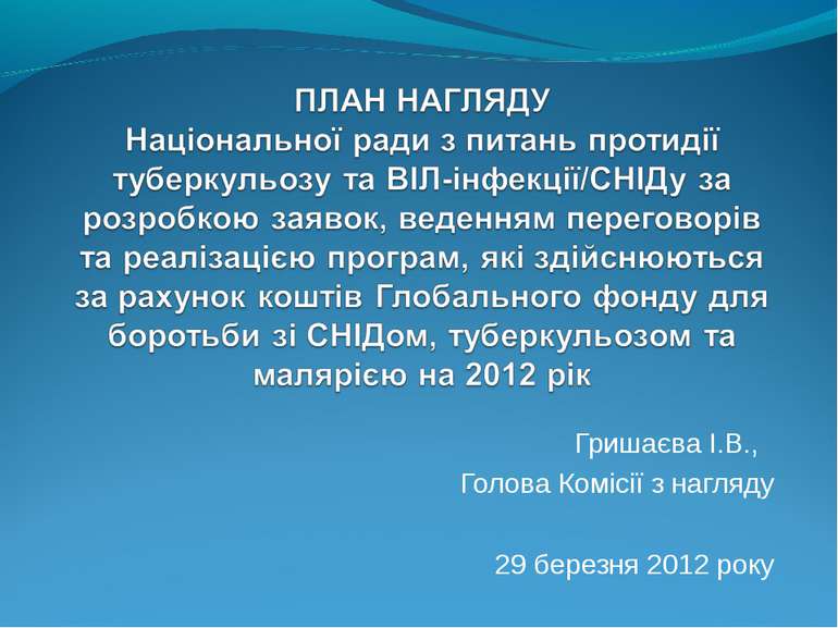 Гришаєва І.В., Голова Комісії з нагляду 29 березня 2012 року