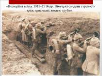 «Позиційна війна. 1915–1916 рр. Німецькі солдати стріляють крізь присипані зе...