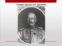 «Генерал-ад’ютант О.О. Брусилов»