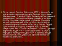 Після смерті Сталіна 5 березня 1953 р. боротьба за крісло генсека розгорілося...