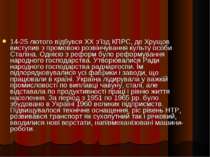 14-25 лютого відбувся XX з’їзд КПРС, де Хрущов виступив з промовою розвінчува...
