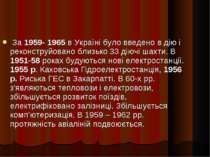 За 1959- 1965 в Україні було введено в дію і реконструйовано близько 33 діючі...