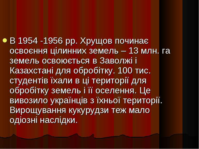 В 1954 -1956 рр. Хрущов починає освоєння цілинних земель – 13 млн. га земель ...