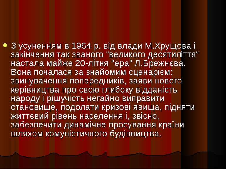 З усуненням в 1964 р. від влади М.Хрущова і закінчення так званого "великого ...