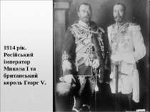1914 рік. Російський імператор Микола І та британський король Георг V.