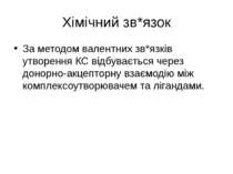 Хімічний зв*язок За методом валентних зв*язків утворення КС відбувається чере...