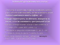 Спочатку в називному відмінку називають катіон (простий або комплексний), пот...