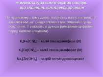 Центральному атому дають латинську назву елемента з закінченням „ат” (якщо ел...