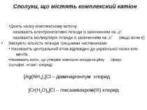 Дають назву комплексному катіону: називають електронегативні ліганди із закін...