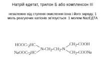 Натрій едетат, трилон Б або комплексон ІІІ незалежно від ступеня окислення іо...