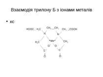 Взаємодія трилону Б з іонами металів кс