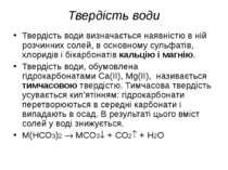 Твердість води Твердість води визначається наявністю в ній розчинних солей, в...