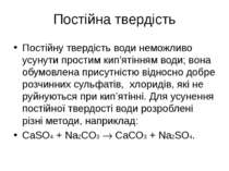 Постійна твердість Постійну твердість води неможливо усунути простим кип’ятін...