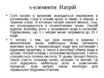 s-елементи Натрій Солі натрію в організмі знаходяться переважно в розчинному ...