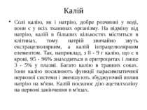 Калій Солі калію, як і натрію, добре розчинні у воді, вони є у всіх тканинах ...