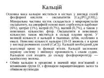 Кальцій Основна маса кальцію міститься в кістках у вигляді солей фосфорної ки...