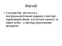 Магній Сполуки Мg містяться у внутрішньоклітинних рідинах у вигляді гідратова...