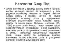 P-елементи Хлор, Йод Хлор міститься у вигляді аніону солей натрію, калію, кал...