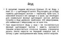 йод В організмі людини міститься близько 25 мг йоду, з яких 15 — у щитовидні ...