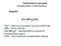 Комплексні сполуки Координаційна теорія Вернера Будова [Cu (NH3)4] SO4 Cu2+ -...