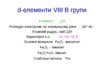 d-елементи VІІI В групи Елемент 26Fe Розподіл електронів на зовнішньому рівні...