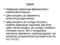 Цинк Найкраще вивченим ферментом є карбоксипептидаза Цинк входить до фермента...