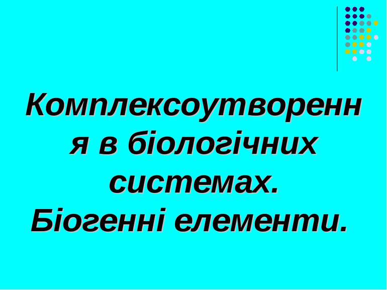 Комплексоутворення в біологічних системах. Біогенні елементи.