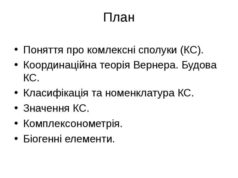 План Поняття про комлексні сполуки (КС). Координаційна теорія Вернера. Будова...