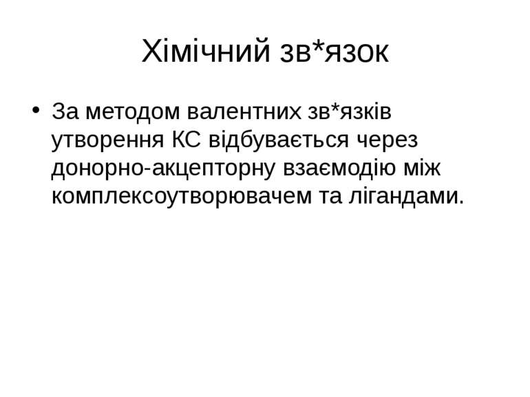 Хімічний зв*язок За методом валентних зв*язків утворення КС відбувається чере...