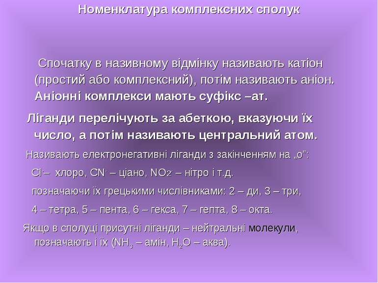 Спочатку в називному відмінку називають катіон (простий або комплексний), пот...